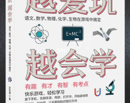 越愛玩越會學——語文、數學、物理、化學、生物在游戲中搞定