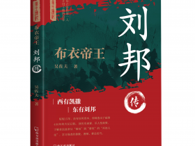 新書推薦: 布衣帝王：劉邦傳