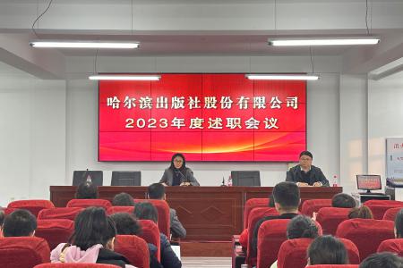 哈爾濱出版社股份有限公司召開2023年度述職會議