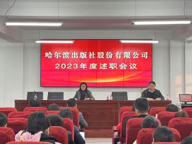 哈爾濱出版社股份有限公司召開2023年度述職會議