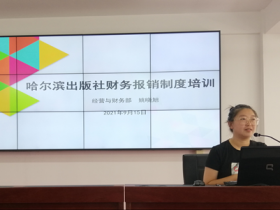 公司舉辦第二期“大講堂”活動 暨哈社財務報銷制度專題培訓