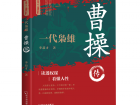 新書推薦: 一代梟雄：曹操傳