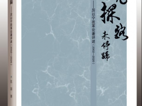 新書推薦：馬兒探路未停蹄——厲以寧改革論著評述