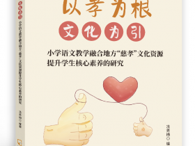 以孝為根，文化為引——小學語文教學融合地方“慈孝”文化資源提升學生核心素養的研究