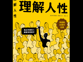 新書推薦: 理解人性