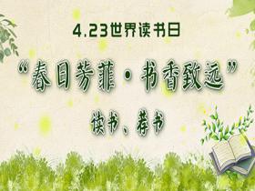 “春日芳菲，書香致遠”讀書、薦書主題活動——共享第27個“世界讀書日”