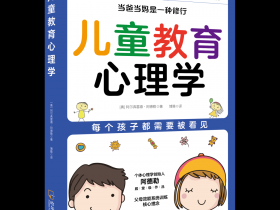 新書推薦： 兒童教育心理學